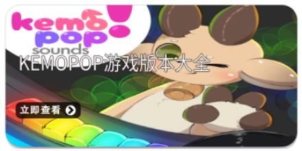 kemopop游戏版本大全