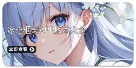 冰心框架app版本大全