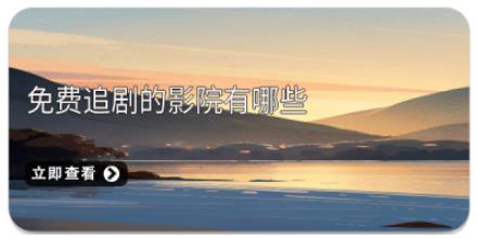 免费追剧的影院有哪些