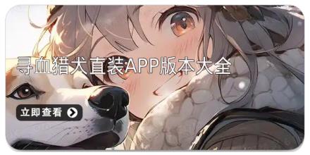 寻血猎犬直装app版本大全