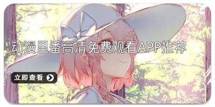 动漫里番高清免费观看app推荐