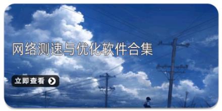 网络测速与优化软件合集