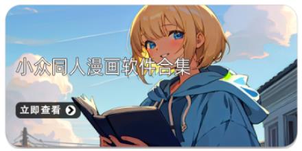 小众同人漫画软件合集
