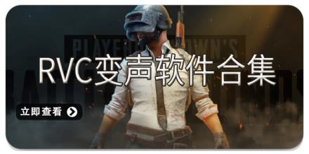 RVC变声软件合集