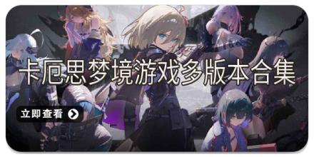 卡厄思梦境游戏多版本合集