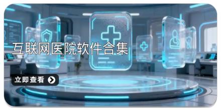 互联网医院软件合集