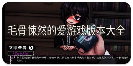 毛骨悚然的爱游戏版本大全