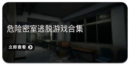 危险密室逃脱游戏合集