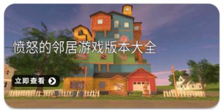 愤怒的邻居游戏版本大全