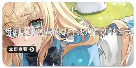 番剧动漫免费网站在线观看app推荐