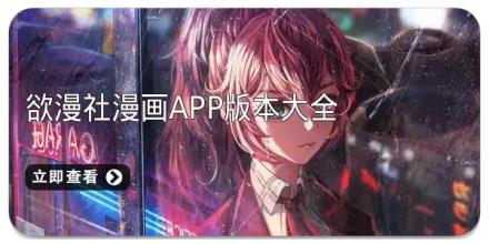 欲漫社漫画app版本大全