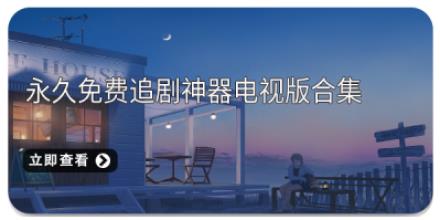 永久免费追剧神器电视版合集