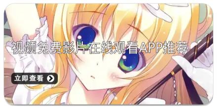 视频免费影片在线观看app推荐