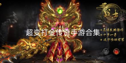 2026超变打金传奇手游推荐合集