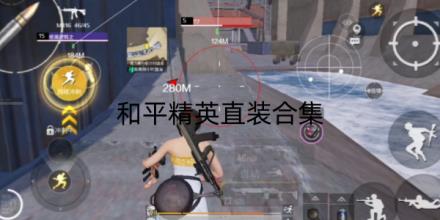和平精英直装软件合集