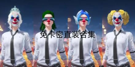免卡密直装软件合集
