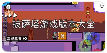 披萨塔游戏版本大全