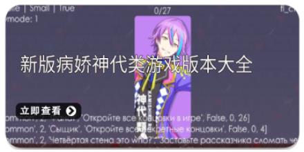 新版病娇神代类游戏版本大全