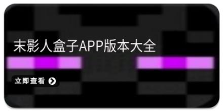 末影人盒子app版本大全