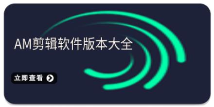 am剪辑软件版本大全