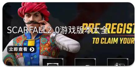 scarfall2.0游戏版本大全