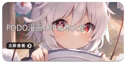 podo漫画app版本大全