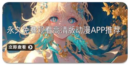 永久免费观看高清版动漫app推荐