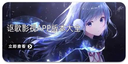 讴歌影视app版本大全