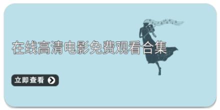 在线高清电影免费观看合集