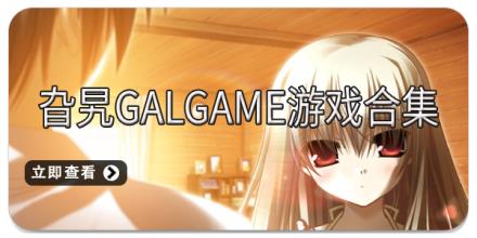旮旯galgame游戏合集