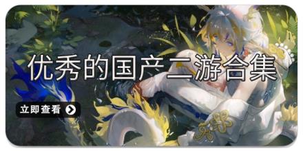 优秀的国产二游合集