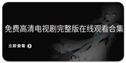 免费高清电视剧完整版在线观看合集