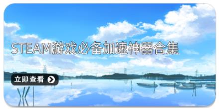 Steam游戏必备加速神器合集