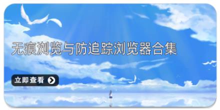 无痕浏览与防追踪浏览器合集