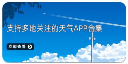 支持多地关注的天气App合集