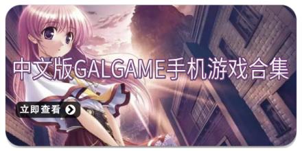 中文版galgame手机游戏合集