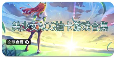 美少女ACG抽卡游戏合集