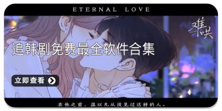 追韩剧免费最全软件合集