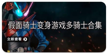 假面骑士变身游戏多骑士合集