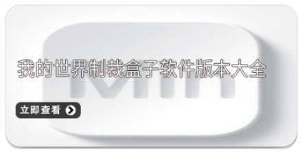 我的世界制裁盒子软件版本大全