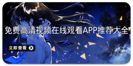 免费高清视频在线观看app推荐大全