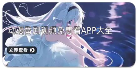 动漫番剧视频免费看app大全