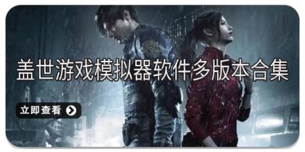 盖世游戏模拟器软件多版本合集