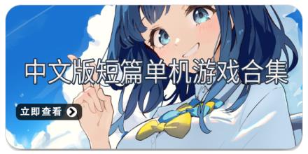 中文版短篇单机游戏合集
