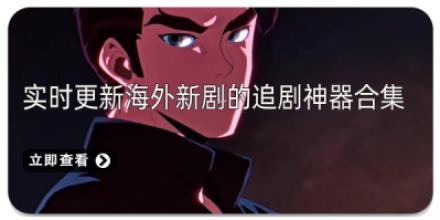 实时更新海外新剧的追剧神器合集