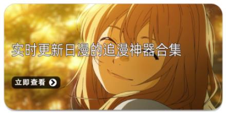实时更新日漫的追漫神器合集