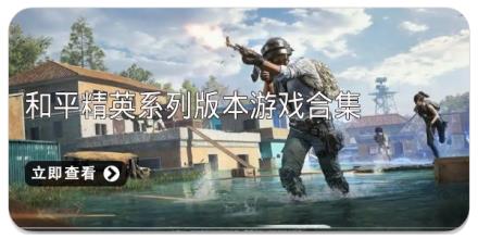 和平精英系列版本游戏合集