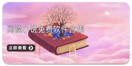 阅读小说免费软件合集