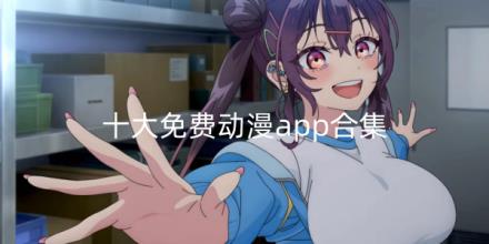 2026十大免费动漫app推荐