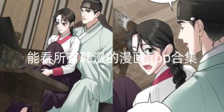 能看所有韩漫的漫画app哪个好用